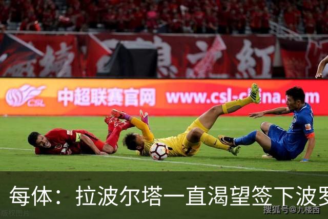 每体：拉波尔塔一直渴望签下波罗，但冬窗引援必须伴随球员出售