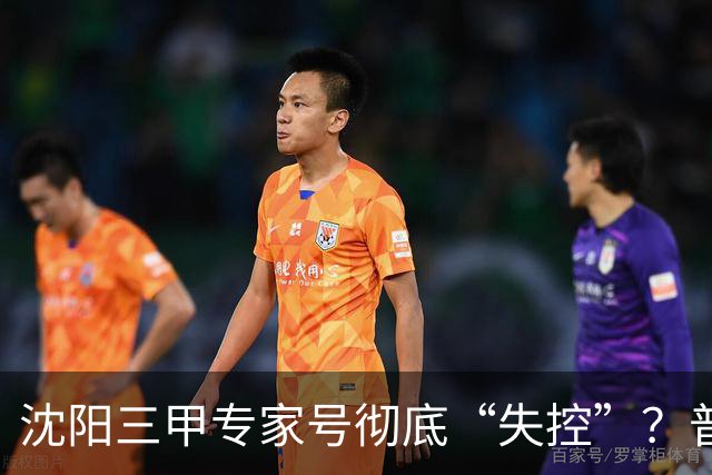 沈阳三甲专家号彻底“失控”？普通人熬夜抢不到，私下确有号！