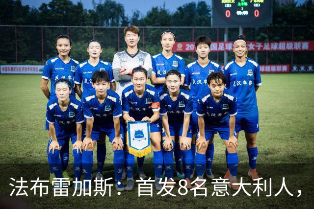 法布雷加斯：首发8名意大利人，青训已在复制一线队理念
