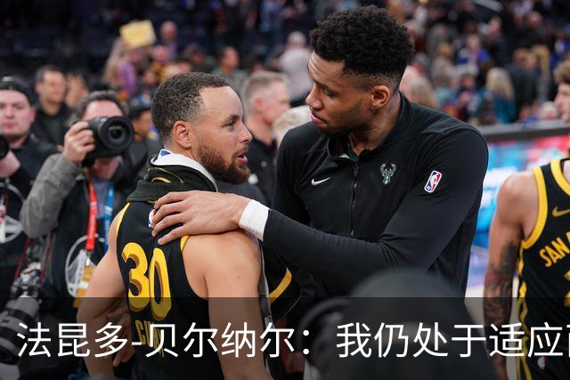 法昆多-贝尔纳尔：我仍处于适应西甲的过程中，需改进纪律性