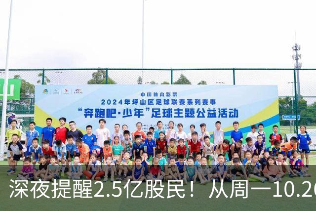 深夜提醒2.5亿股民！从周一10.26起，A股或将再迎修复行情？