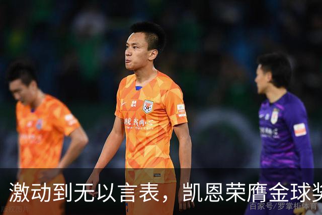 激动到无以言表，凯恩荣膺金球奖后拜仁官方发布了一串乱码