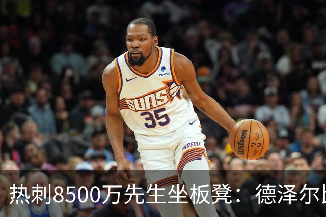 热刺8500万先生坐板凳：德泽尔比画饼掩盖M费融入困境