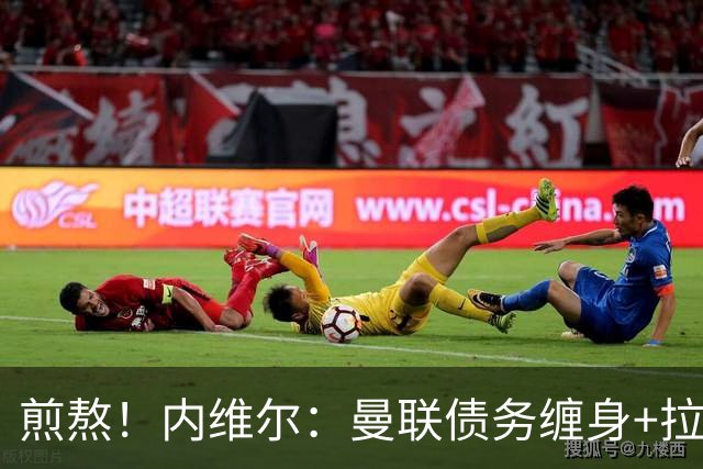 煎熬！内维尔：曼联债务缠身+拉胯10多年 格雷泽家族必须出售球队