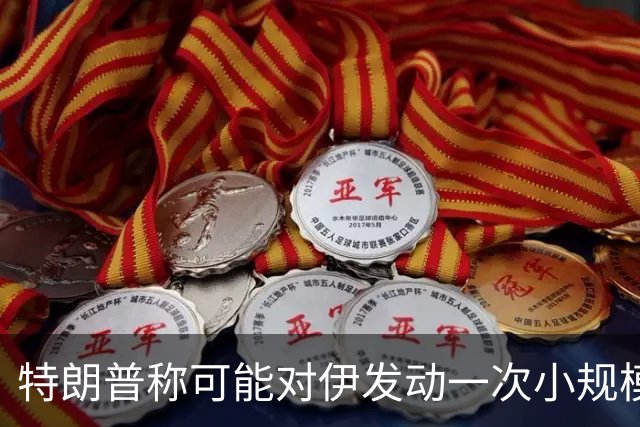 特朗普称可能对伊发动一次小规模“史诗怒火”行动