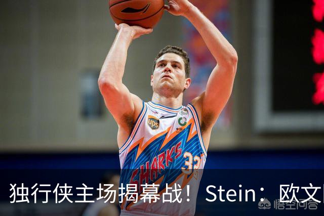 独行侠主场揭幕战！Stein：欧文因左膝伤病管理预计将会缺席