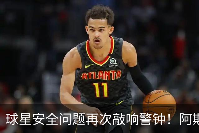 球星安全问题再次敲响警钟！阿斯：近两周已有多名球员住所遭劫