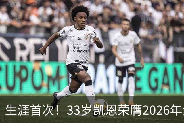 生涯首次！33岁凯恩荣膺2026年金球奖 在家门口领奖