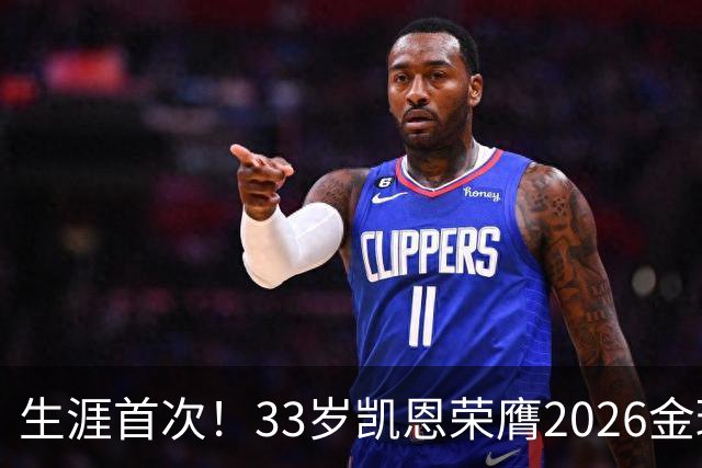 生涯首次！33岁凯恩荣膺2026金球奖 近25年英格兰首人