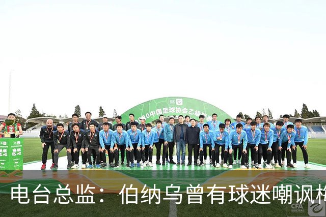 电台总监：伯纳乌曾有球迷嘲讽梅西激素治疗，梅西得知后大笑