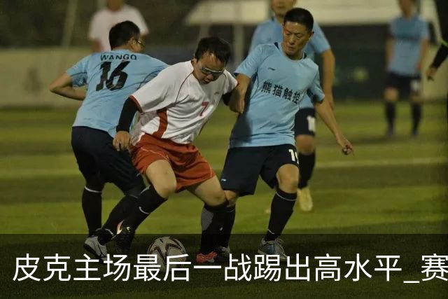 皮克主场最后一战踢出高水平 赛后获加媒最高评分