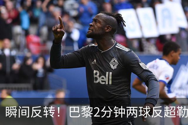 瞬间反转！巴黎2分钟两球反超勒阿弗尔，阿什拉夫传射