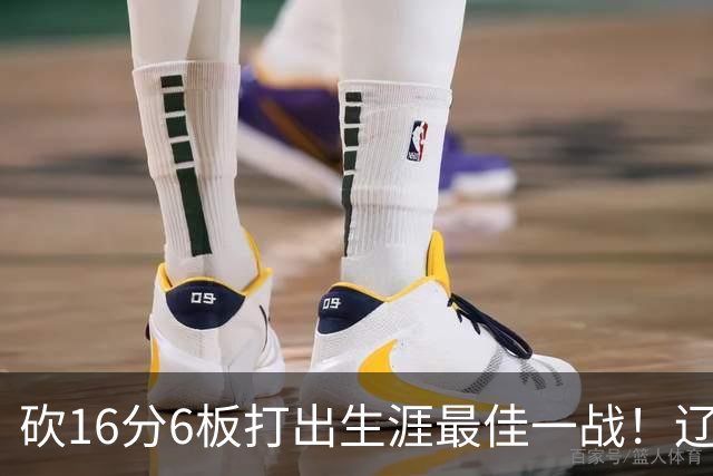 砍16分6板打出生涯最佳一战！辽宁弃将转投吉林，在一人手下涅槃
