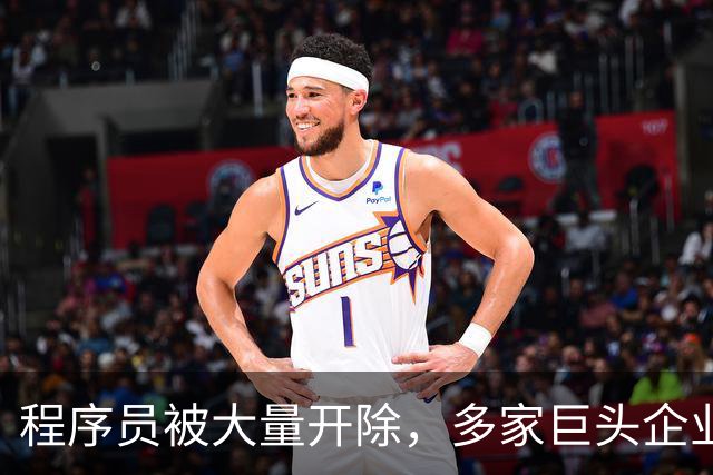 程序员被大量开除，多家巨头企业开启裁员狂潮，AI扩大失业潮