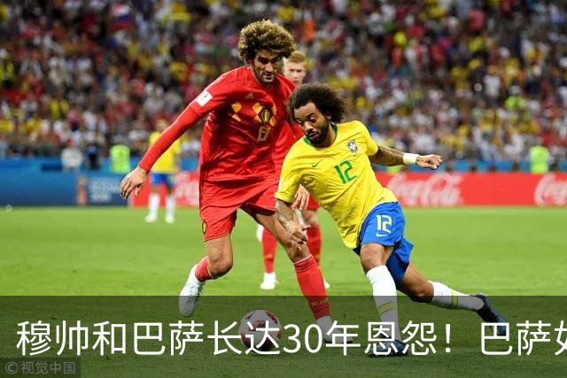 穆帅和巴萨长达30年恩怨！巴萨如今面对的是年岁更长、心态更沉稳、但招牌风格依旧没变的穆帅！