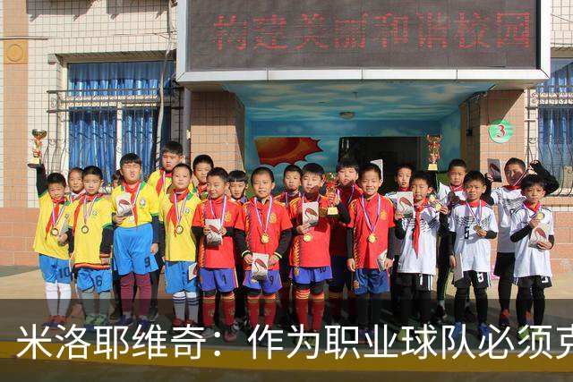米洛耶维奇：作为职业球队必须克服各种困难，要忘掉这场失利