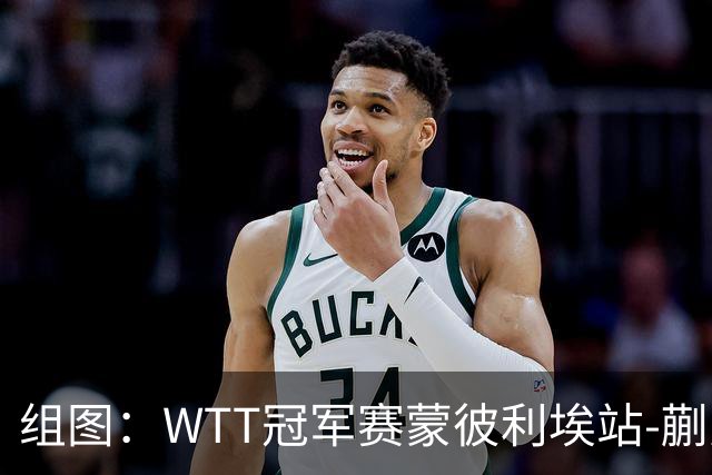 组图：WTT冠军赛蒙彼利埃站-蒯曼晋级8强 暴力回球