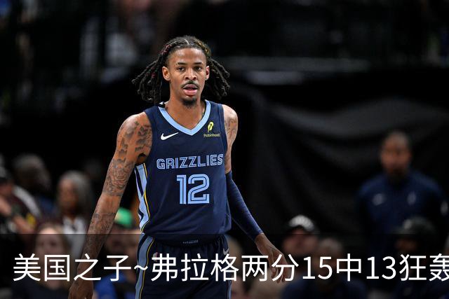 美国之子~弗拉格两分15中13狂轰33+9+6&场均26.8+6+6.6 独行侠4-2