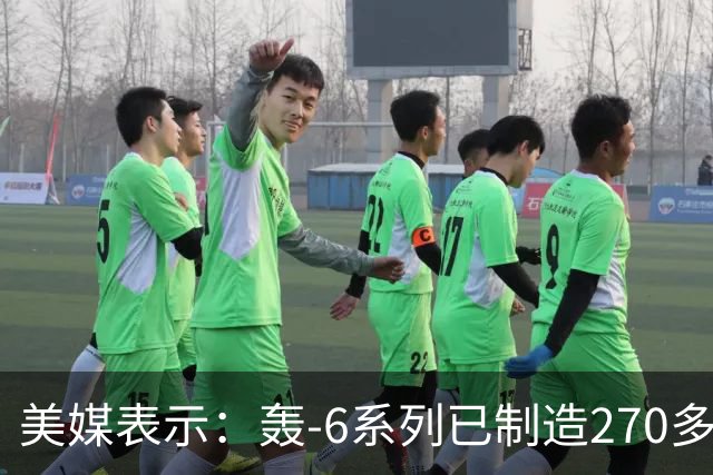 美媒表示：轰-6系列已制造270多架，轰-20却迟迟没有出现，难道中方出现技术瓶颈？