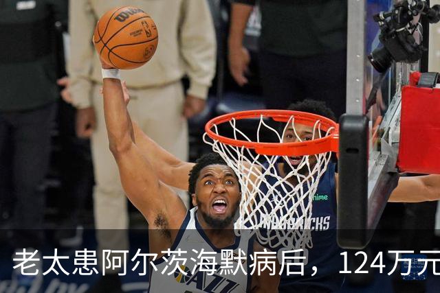 老太患阿尔茨海默病后，124万元存款被小女儿分6次擅自取走，法院判返还