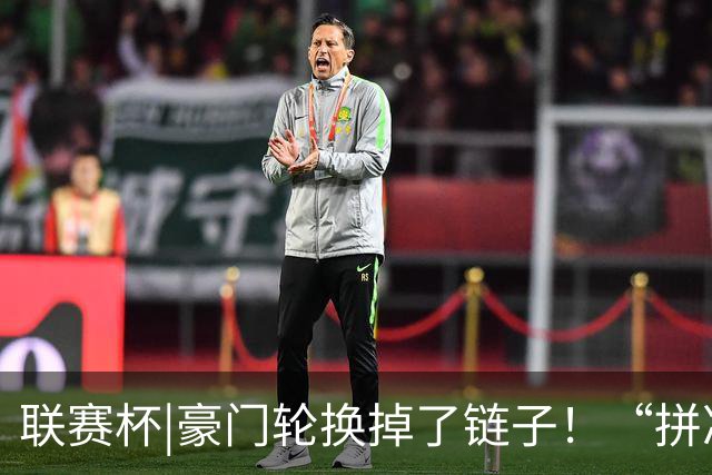 联赛杯|豪门轮换掉了链子！“拼凑”的阿森纳队被乙级弱队淘汰