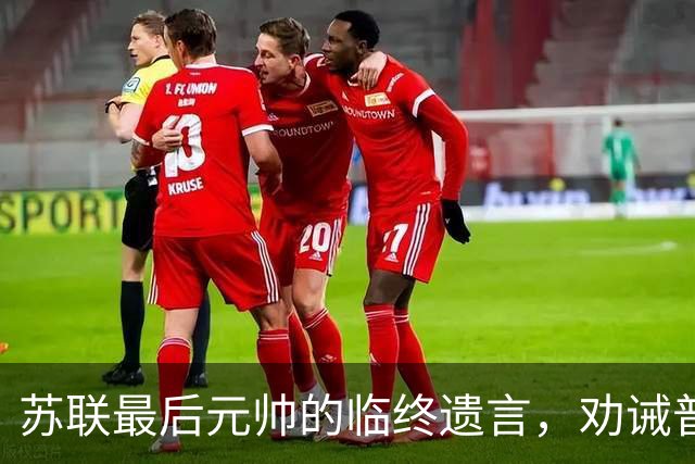 苏联最后元帅的临终遗言，劝诫普京：俄罗斯的未来，要看中国！