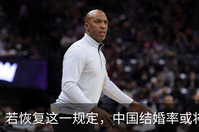 若恢复这一规定，中国结婚率或将大幅上涨，离婚率也会随之下降