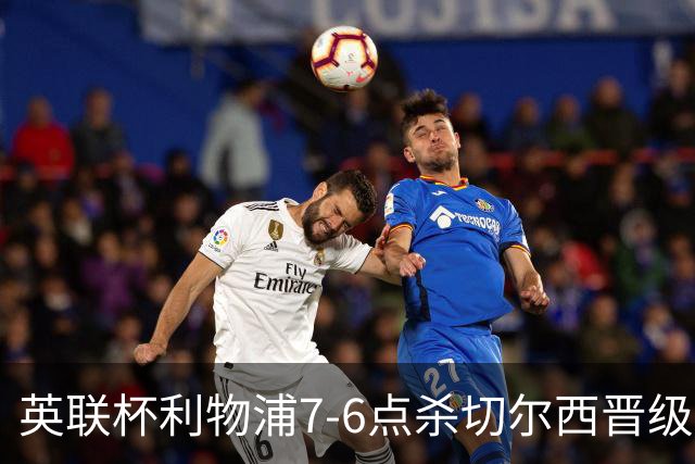英联杯利物浦7-6点杀切尔西晋级，韦斯利-福法纳送点+失点