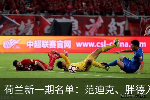 荷兰新一期名单：范迪克、胖德入选，廷伯回归