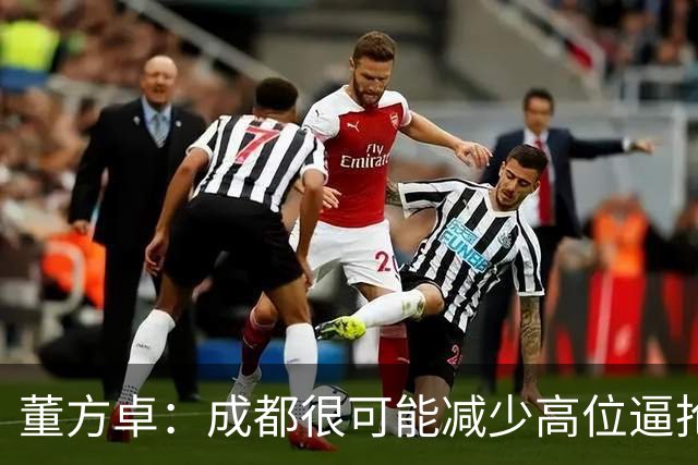 董方卓：成都很可能减少高位逼抢，大连要避免急于进球而暴露空当