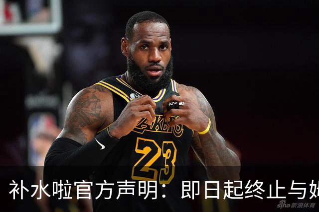 补水啦官方声明：即日起终止与姆巴佩的全部合作