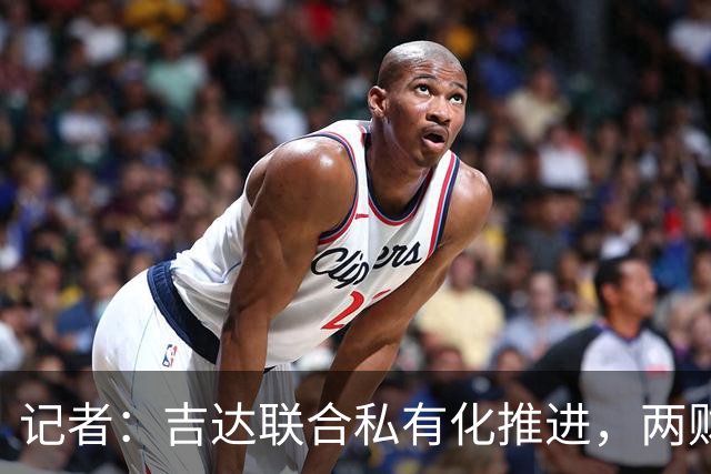 记者：吉达联合私有化推进，两财团已报价