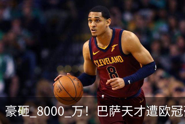 豪砸 8000 万！巴萨天才遭欧冠豪门挖角！弗里克陷入两难