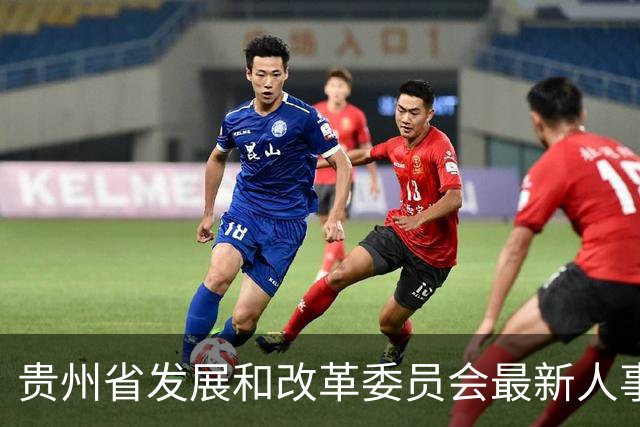 贵州省发展和改革委员会最新人事任免