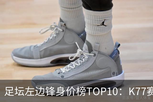 足坛左边锋身价榜TOP10：K77赛季报销，利物浦占3席