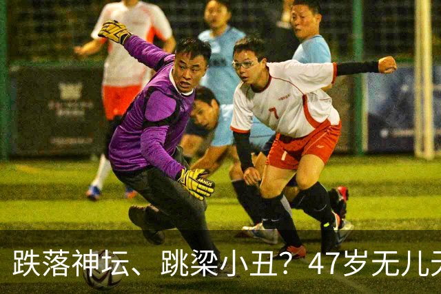 跌落神坛、跳梁小丑？47岁无儿无女的李玉刚，早已走上另一条道路