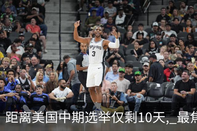 距离美国中期选举仅剩10天, 最焦虑的居然不是特朗普, 而是马斯克