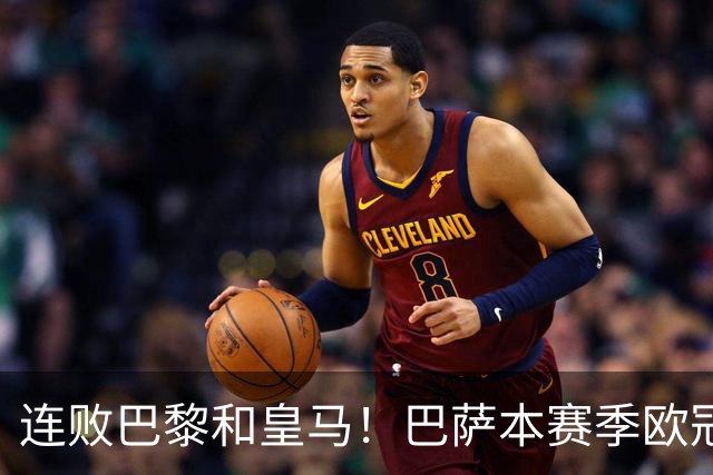 连败巴黎和皇马！巴萨本赛季欧冠又无望了？下结论还为时尚早