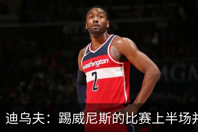 迪乌夫：踢威尼斯的比赛上半场并不容易 米兰德比对国米很重要
