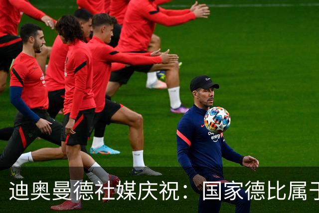 迪奥曼德社媒庆祝：国家德比属于我们，我们是皇家马德里！