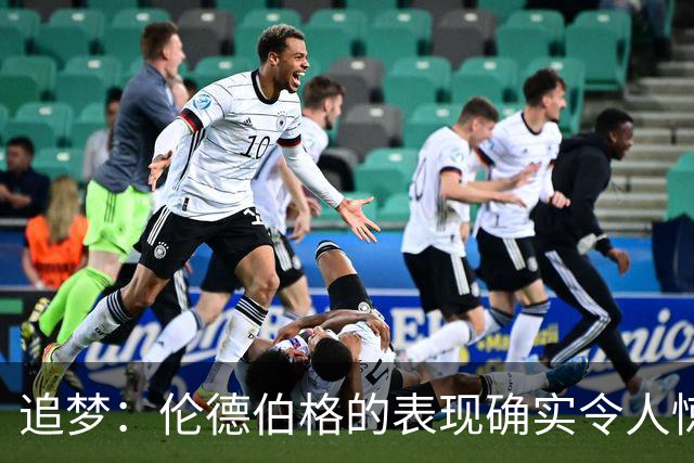 追梦：伦德伯格的表现确实令人惊叹 但波齐和他共同扛起了重担