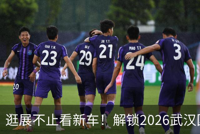 逛展不止看新车！解锁2026武汉国际车展的N种打开方式