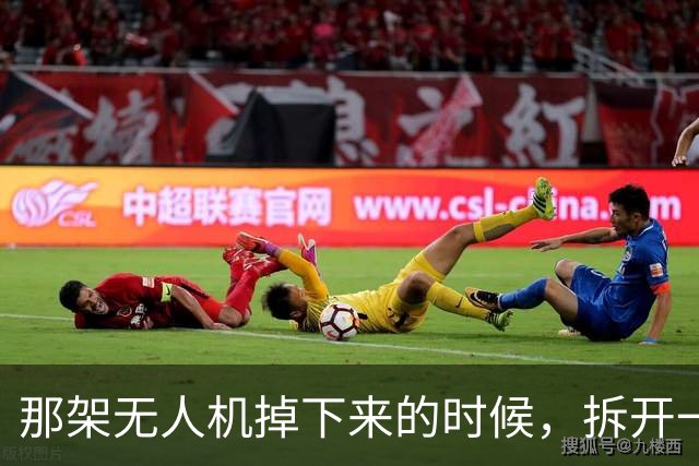 那架无人机掉下来的时候，拆开一看，里面藏着一个让俄罗斯沉默的真相