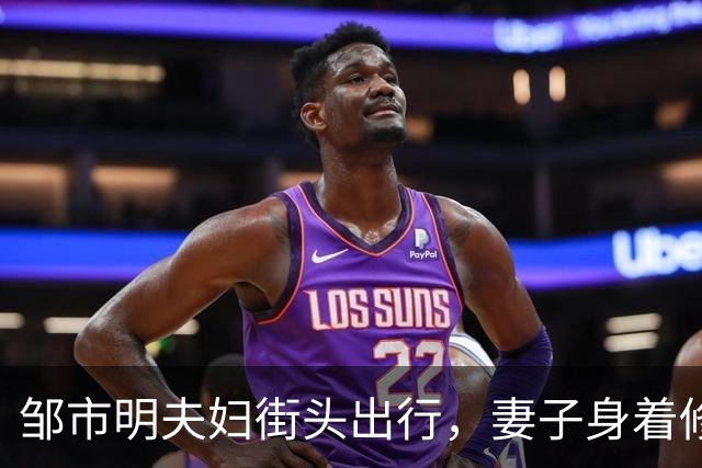 邹市明夫妇街头出行，妻子身着修身牛仔裤，高大健壮身形格外惹眼