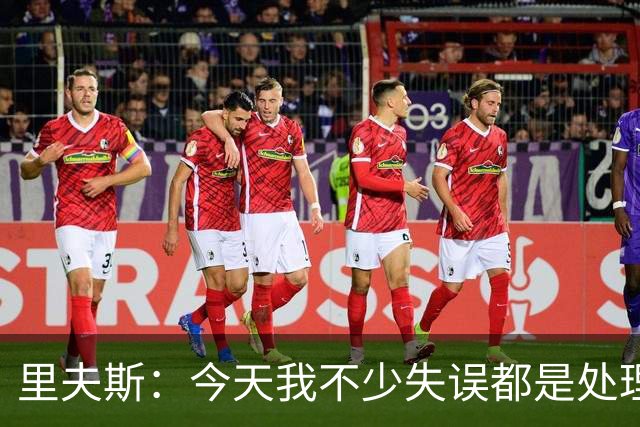 里夫斯：今天我不少失误都是处理球不够冷静 感觉自己有15次失误