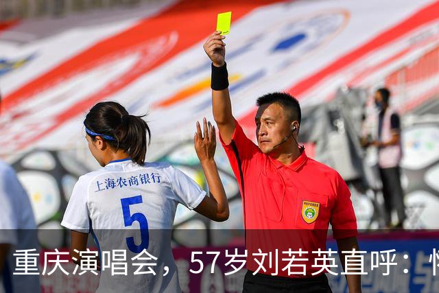 重庆演唱会，57岁刘若英直呼：怀念年轻时的“婴儿肥”，人只会越来越老，珍惜当下很重要