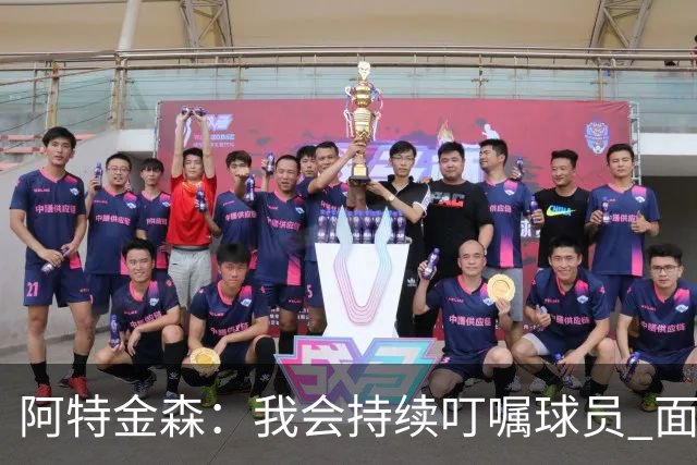 阿特金森：我会持续叮嘱球员 面对高压防守时坚持转移球
