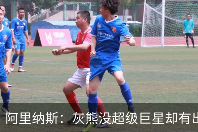 阿里纳斯：灰熊没超级巨星却有出色阵容 好奇莫兰特若还在会怎样