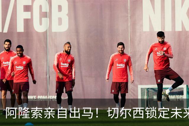 阿隆索亲自出马！切尔西锁定未来核心！1 亿天才铁心来投