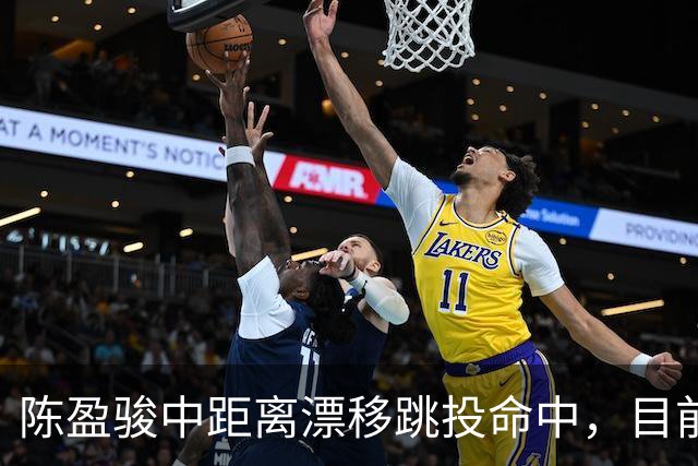 陈盈骏中距离漂移跳投命中，目前7中5得到10分3助攻